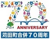 苅田町合併70周年