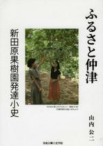 ふるさと仲津　新田原果樹園発達小史