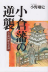小倉藩の逆襲―豊前国歴史奇譚