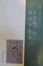 博多松ばやし調査報告書