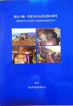 彦山六峰・等覚寺の山岳信仰の研究