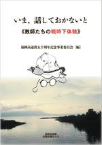 いま、話しておかないと 教師たちの戦時下体験