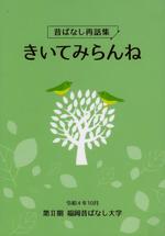 きいてみらんね: 昔ばなし再話集 第Ⅱ期