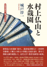 村上仏山と水哉園ー新発見資料と郷土の文献