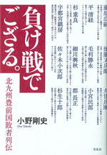 負け戦でござる。 北九州豊前国敗者列伝