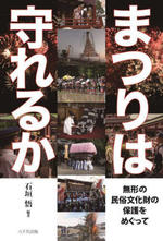 まつりは守れるか 無形の民俗文化財の保護をめぐって