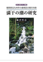 満干の潮の研究～福岡県北九州市小倉南区の間欠冷泉