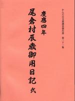 慶應四年尾倉村辰歳御用日記  弐 2