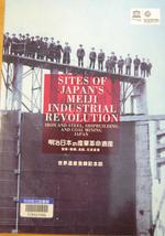 明治日本の産業革命遺産 製鉄・製鋼、造船、石炭産業