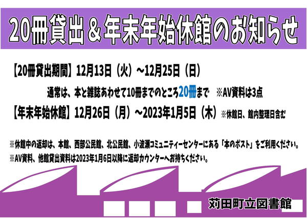 20冊貸出＆年末年始休館のおしらせ