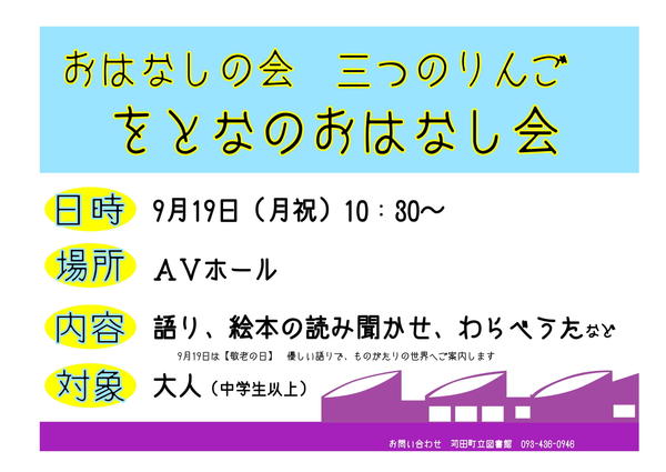 おはなしの会　三つのりんご　をとなのおはなし会【9月19日（月祝）】