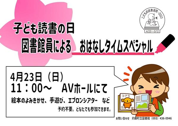 子ども読書の日　おはなし会【4月23日（日）】