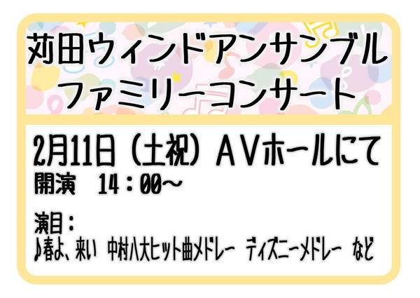 苅田ウインドアンサンブル　ファミリーコンサート【2月11日（土祝）】