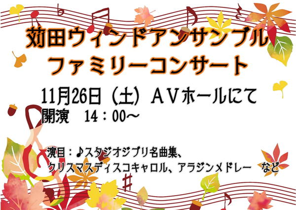 苅田ウインドアンサンブル　ファミリーコンサート【11月26日（土）】