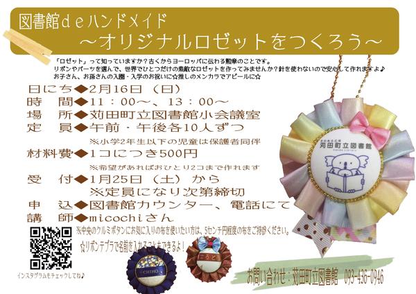 図書館ｄｅハンドメイド～オリジナルロゼットをつくろう～