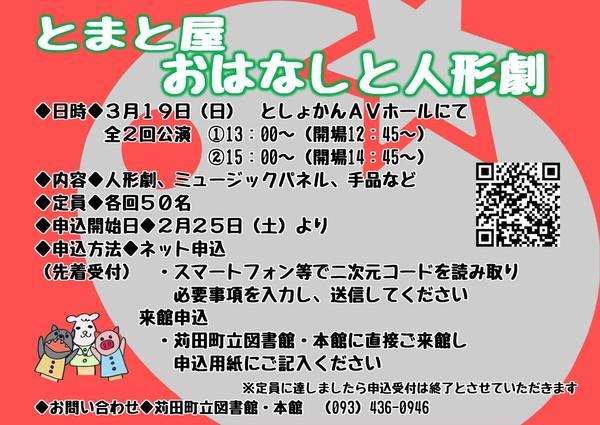 とまと屋　おはなしと人形劇　【3月19日（日）】