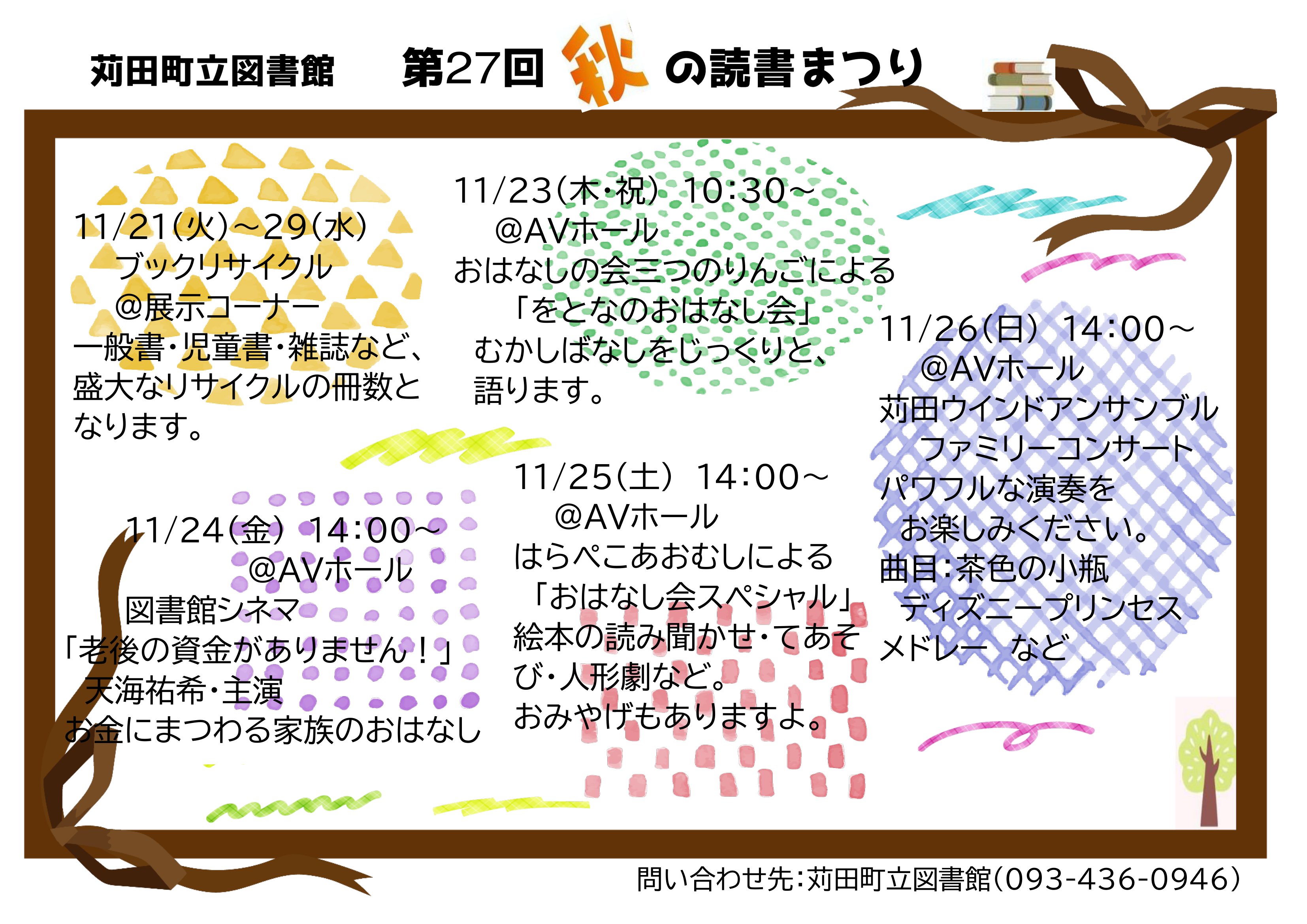 苅田町立図書館　第27回秋の読書まつり